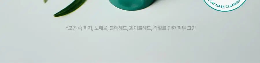 [피지흡착/NEW] 아로마티카 슈퍼티트리 클레이 마스크 팩 클렌저 150ml 상세페이지 3